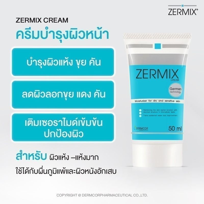 [ฟรีไซซ์จริง 15ml] ZERMIX Cream 50ml. เซอร์มิกซ์ ครีม มอยส์เจอไรเซอร์ บำรุงผิวหน้าสำหรับผิวแห้ง (ครีมบำรุงผิวหน้า)