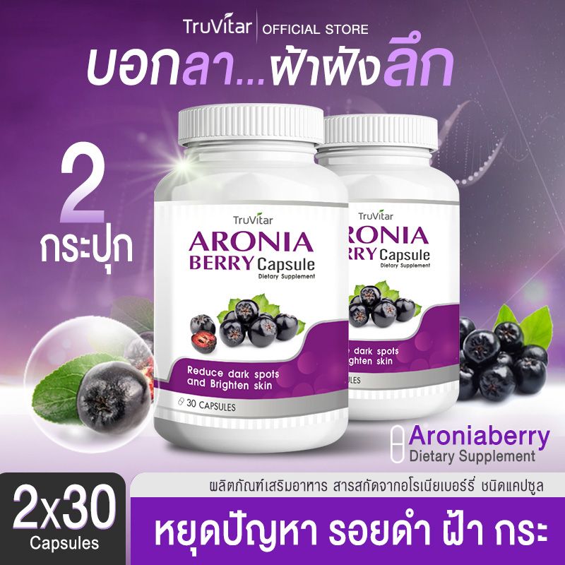 🚚ส่งฟรี⚡(1แถม1) Truvitar Aroniaberry Plus 30 แคปซูล ผลิตภัณฑ์เสริมอาหาร อโรเนียเบอร์รี่ พลัส สลายฝ้า กระ จุดด่างดำ