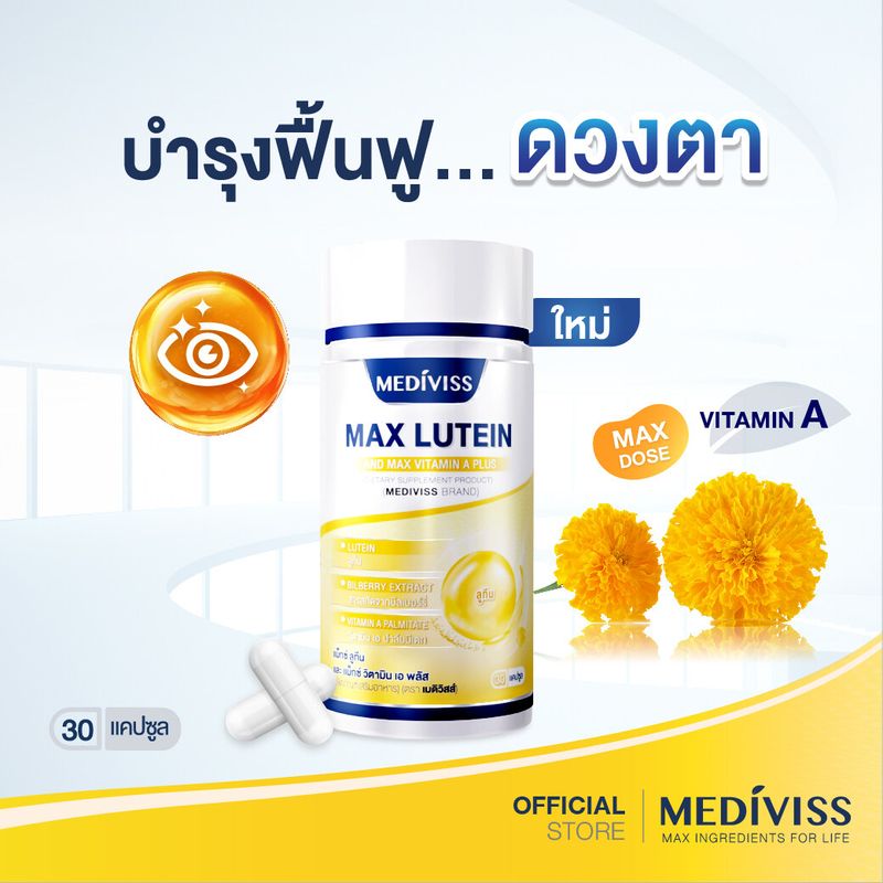 Mediviss แม็กซ์ ลูทีน และ แม็กซ์ วิตามิน เอ พลัส อาหารเสริม สุขภาพ Max Lutein วิตามิน บำรุงสายตา