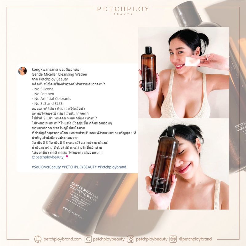 PETCHPLOYBEAUTY Gentle Micellar Cleansing Water คลีนซิ่งไมเซล่า ที่เช็ดเครื่องสำอาง ลดผด ไม่แสบตา ปราศจากซิลิโคน