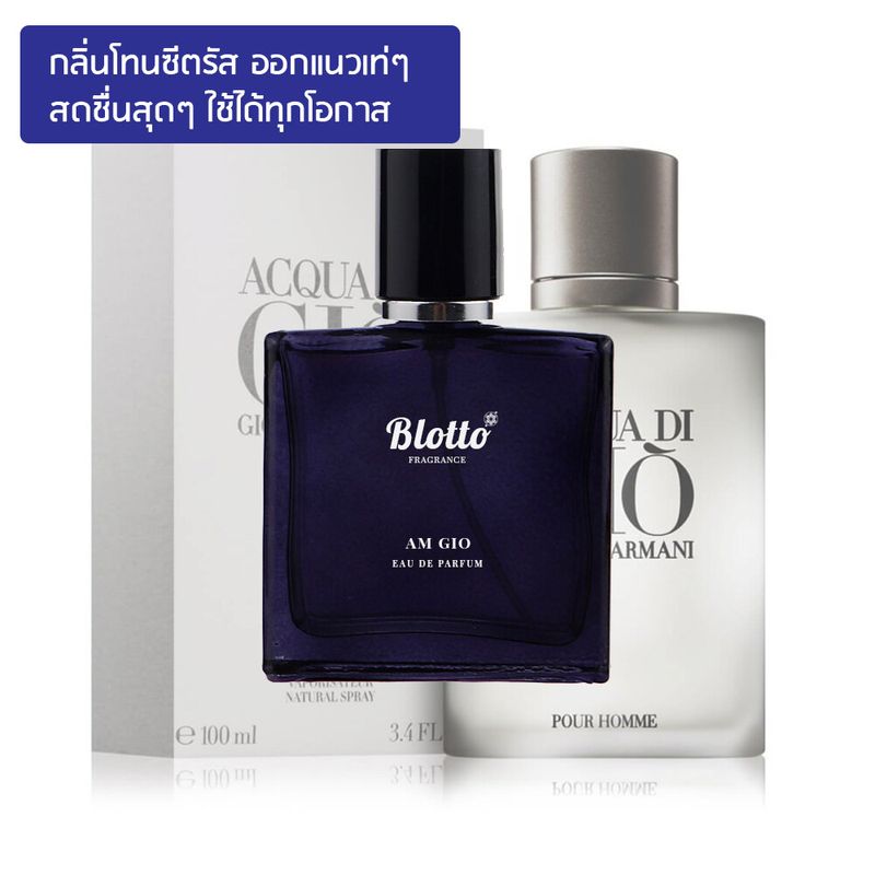 น้ำหอมผู้ชาย Blotto Fragrance EDP หอมติดทนนาน กลิ่น Am Gio สำหรับผู้ชาย 30ml (Acqua Di Gio)