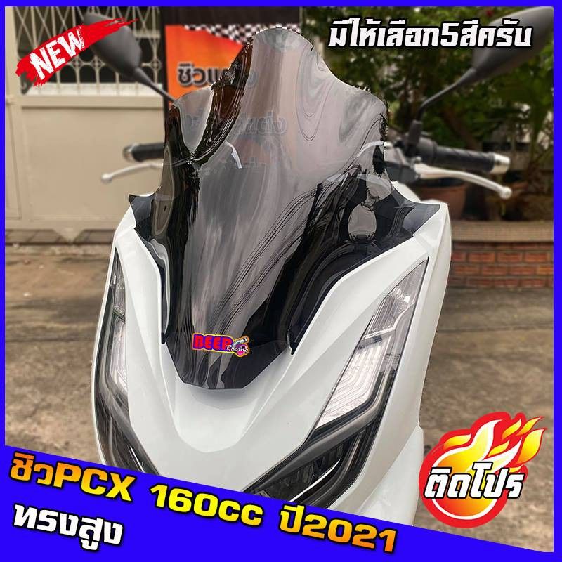 ชิวหน้าPCX160cc สำหรับปี2021 ขึ้นไป ทรงสูง ของแต่รถ ชิวใส ชิวหน้าแต่ง อุปกรณ์แต่งรถ pcx160 รถพีซีเอ็ก pcxปี21 ทรงปูอิ