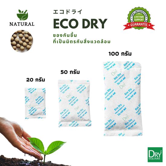 ซองกันชื้น Eco Dry ใช้กับอาหารได้ ซองดูดความชื้น สารดูดความชื้น สารกันชื้น เม็ดกันชื้น Silica Gel Desiccant