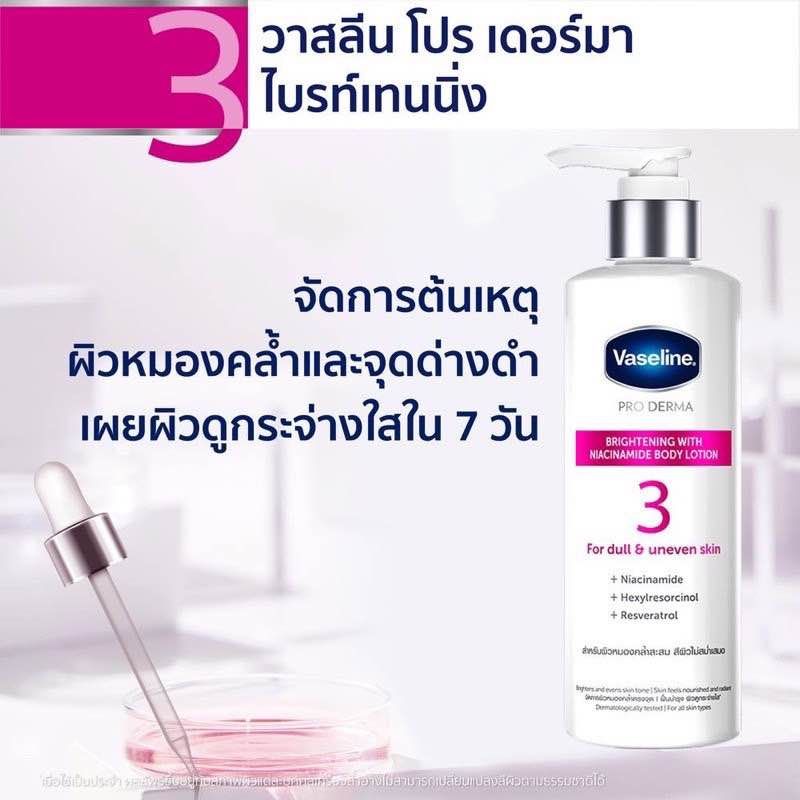 ส่งฟรี‼️ Vaseline วาสลีน โปร เดอร์มา ไนอาซินาไมด์ ไบรท์เทนนิ่ง บอดี้ โลชั่น 250 มล. วาสลีนสูตร 3 สูตร 5