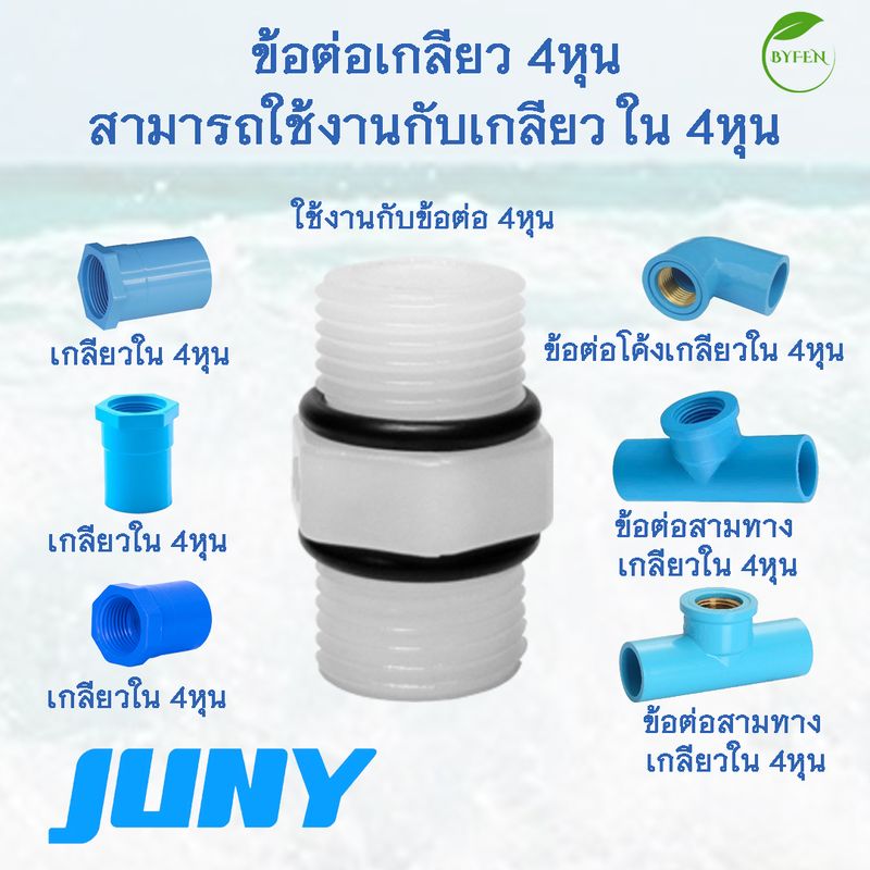 กระบอกกรองน้ำ Juny เกลียวใน 4หุน กรองตะกอน เศษ ก่อนน้ำเข้าสู่ระบบ กรองได้อย่างละเอียด 100 mesh กระบอกใสถอดล้างได้