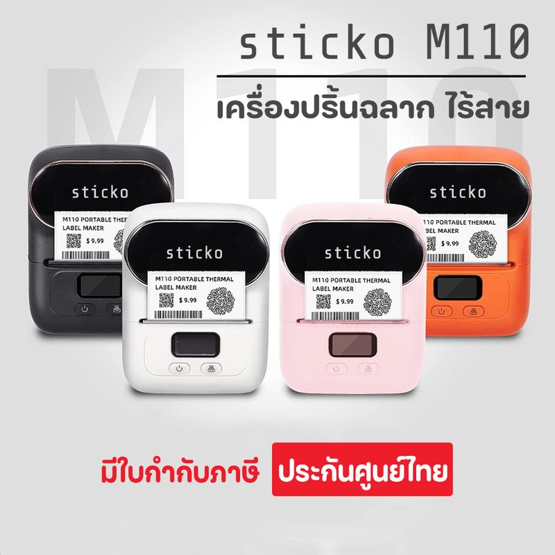 sticko M110 สีดำ ขาว ชมพู ส้ม เครื่องปริ้นบาร์โค้ดพกพาไร้สาย Thermal Printer ปริ้นบลูทูธ