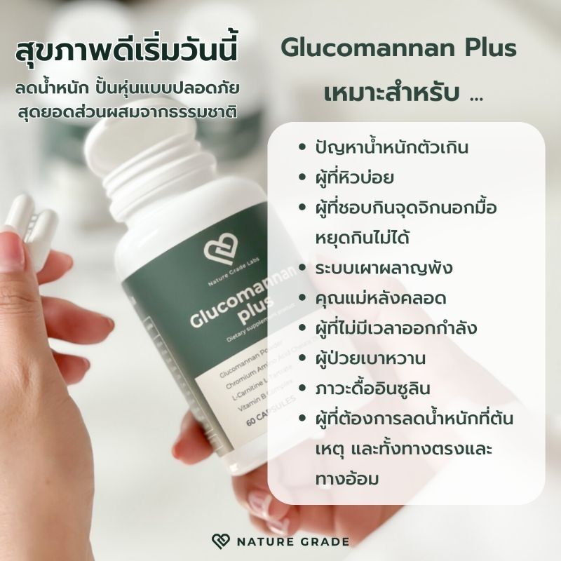 Nature Grade Glucomannan Plus - เพิ่มประสิทธิภาพระบบเผาผลาญ คุมหิวอิ่มนาน เสริมภูมิคุ้มกันร่างกาย