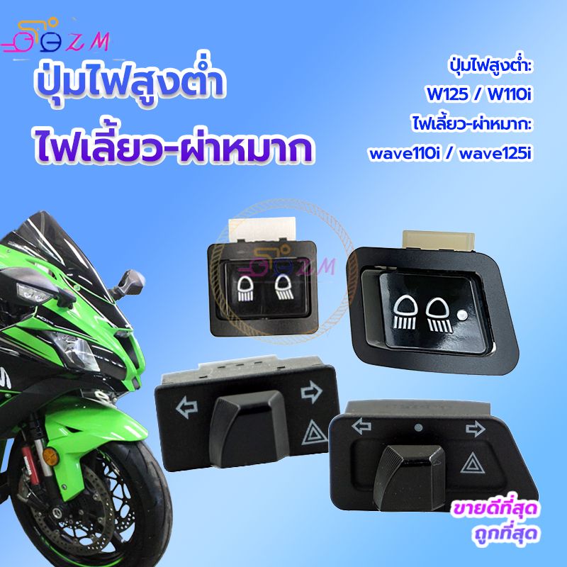 ปุ่มไฟสูงต่ำ รุ่นรถที่ใช้งานได้W125  W110i /ไฟเลี้ยว-ผ่าหมาก รุ่นรถที่ใช้งานได้ wave110i wave125 สวิตช์สองชนิด