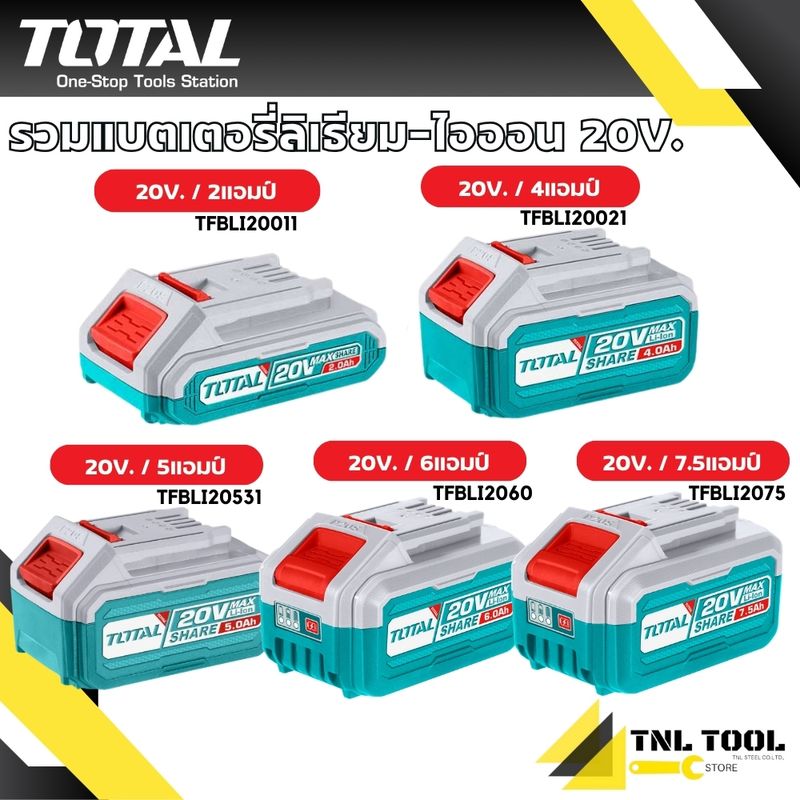 แบตเตอรี่ ลิเธียมไออน20V. TOTAL ( TFBLI20011 / TFBLI2002 / TFBLI2053 / TFBLI20021 / TFBLI20531 / TFBLI2060 / TFBLI2075 )