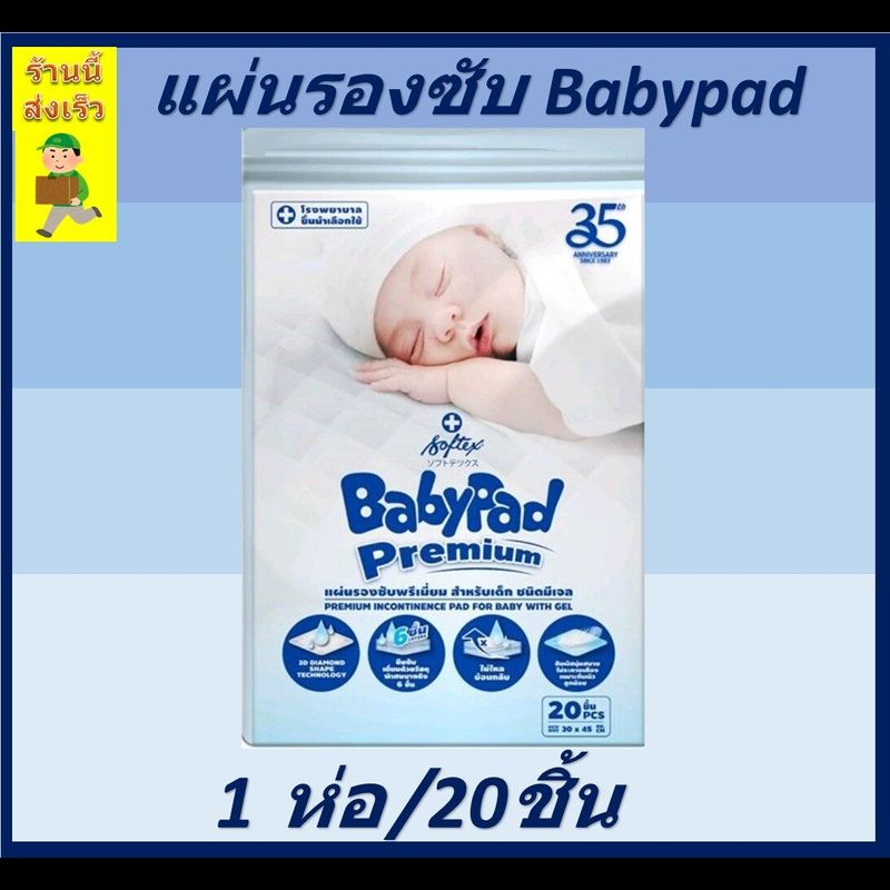 ซ้อฟเท็กซ์ BABY PAD แผ่นรองซับสำหรับเด็ก ขนาด 30 x 45 ซม.คุณภาพเยี่ยม มาตราฐานประเทศญี่ปุ่น 1ห่อ/20ชื้น  [ สินค้าพร้อมส่ง ร้านนี้ส่งเร็ว ]