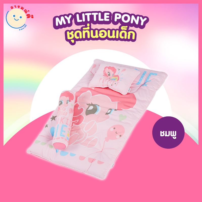 🔥 พร้อมส่ง 🔥 ชุดที่นอนเด็กสุดน่ารัก มายลิตเติ้ล โพนี่ My Little Pony