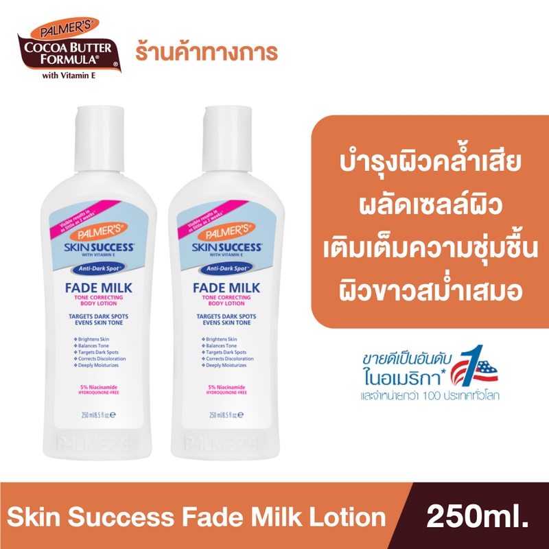 (แพ็ค 2) Palmer's Skin Success Fade Milk 250 ml. บำรุงผิวคล้ำ ผิวแห้งเสีย ให้ผิวสว่าง กระจ่างใส จุดด่างดำ ผิวไม่เรียบเนียน ปาล์มเมอร์