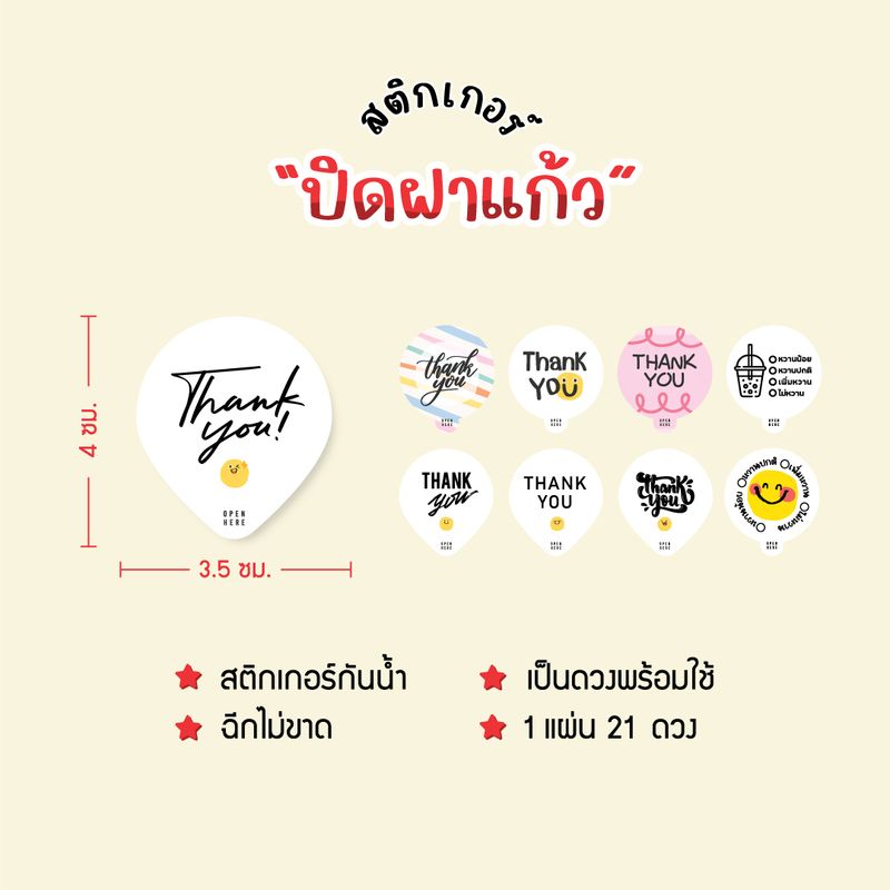 สติกเกอร์ปิดฝาแก้ว สติกเกอร์กันหก สติกเกอร์เดลิเวอรี่ ปิดฝา ปิดแก้วบอกระดับความหวาน กันน้ำหก สติกเกอร์ขอบคุณ (21ดวง/แผ่น)