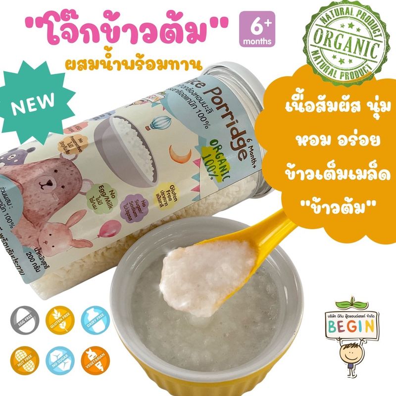 Begin “โจ๊กข้าวต้มหอมมะลิ” ออแกนิค ผสมน้ำพร้อมทาน โจ๊กเด็ก อาหารเด็ก 6 เดือนขึ้นไป ข้าวบด อาหารพร้อมทาน โจ๊กสำหรับเด็ก