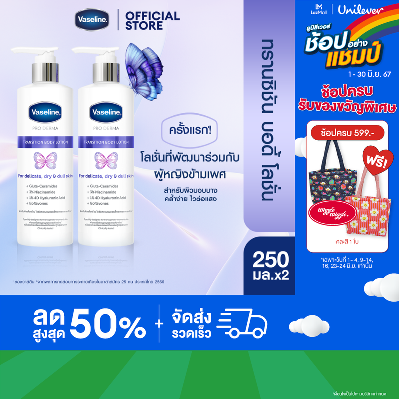 วาสลีน โปรเดอมา ทรานซิชัน 250 มล x2 Vaseline Proderma Transition 250 ml x2