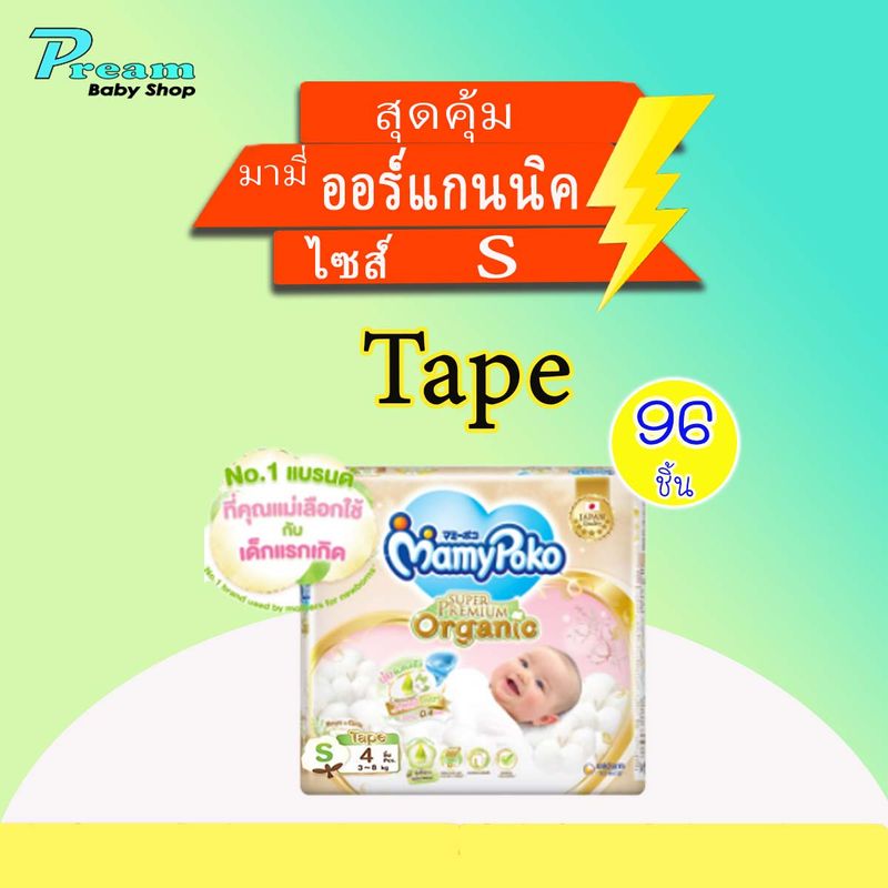 Mamypoko Organic Tape มามี่โพโค ผ้าอ้อมแบบเทป NB/S !!! ยกลัง