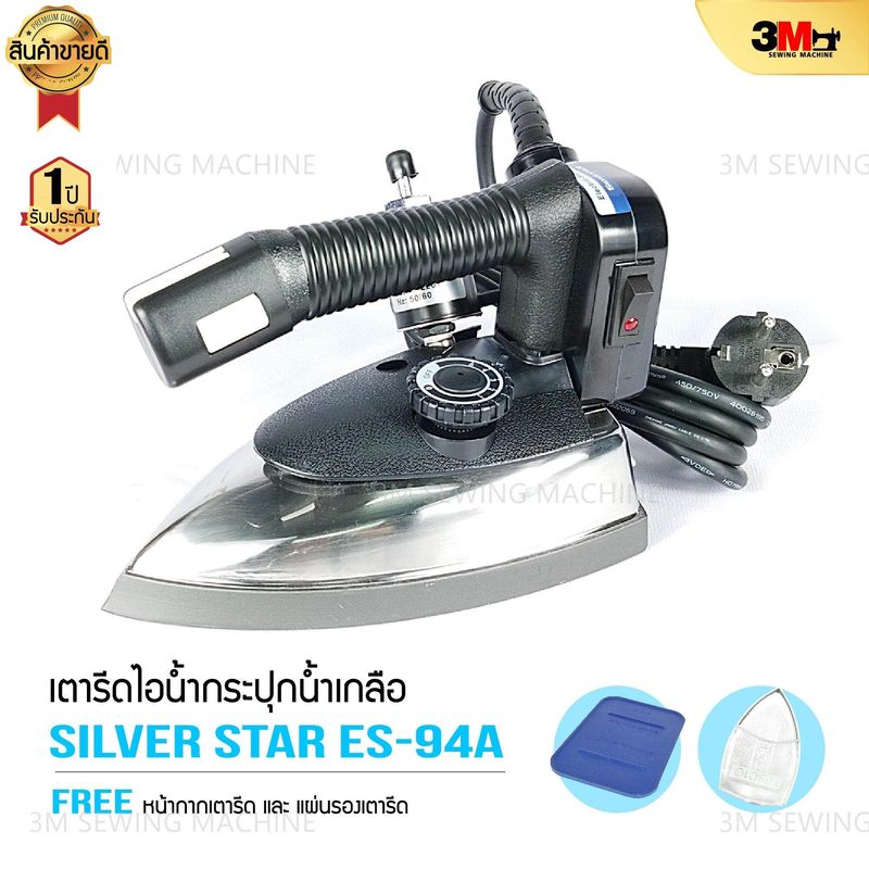 SILVER STAR เตารีดไอน้ำอุตสาหกรรม ขนาดหน้ากว้าง 120mm รุ่น ES 94A 1200W.