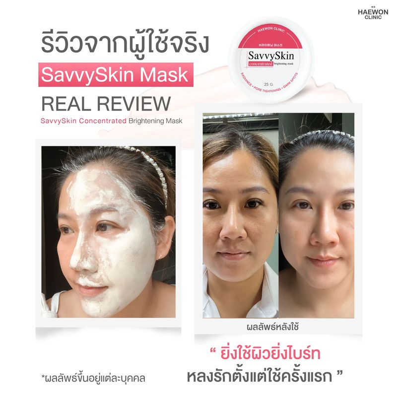 Haewon SavvySkin mask มาส์กแฮวอนคลินิก ฟื้นฟูผิว ทางลัดกู้หน้าหมองแบบเร่งด่วน เหมือนยกคลินิกมาไว้ที่บ้าน