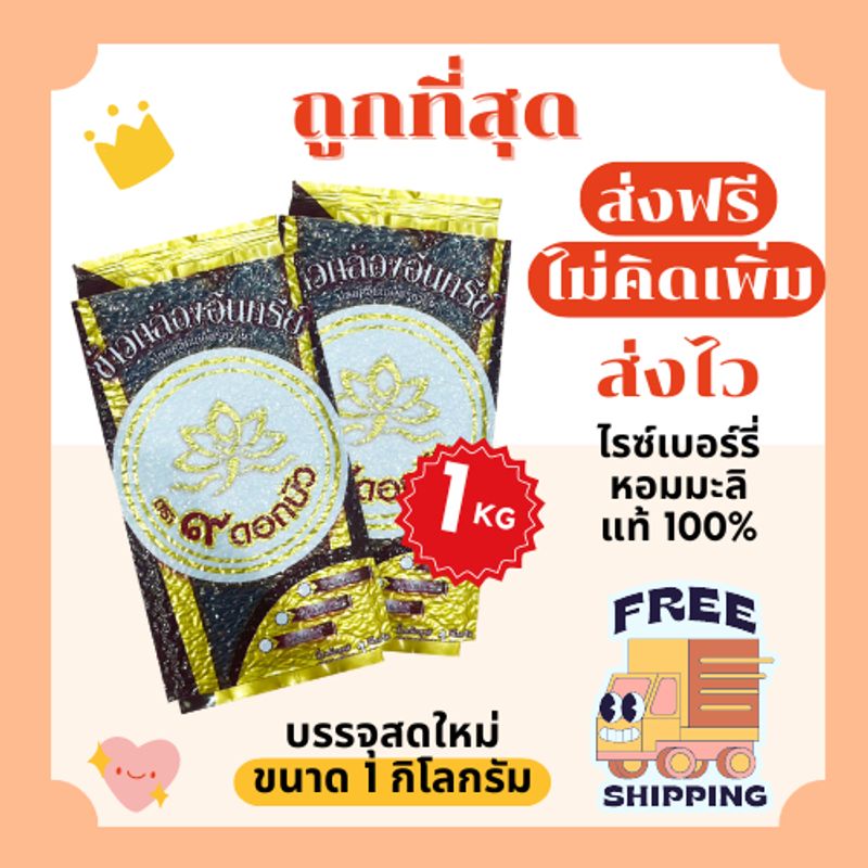 (โค้ดลด50%ในไลฟ์)(ส่งฟรี)ข้าวไรซ์เบอร์รี่หอมมะลิแท้100%ตราเก้าดอกบัว ส่งฟรีไม่คิดเพิ่ม🏎️ขนาด1กิโลกรัม