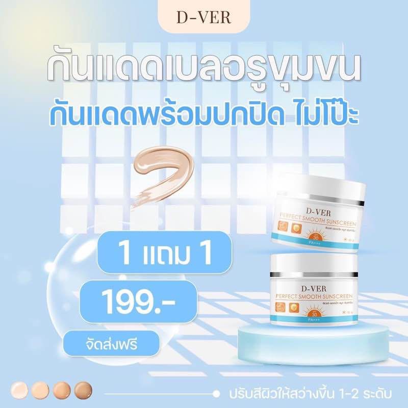 ครีมกันแดดD-VER ครีมกันแดดพร้อมบำรุง SPF30Pa+++ เกลี่ยง่าย ไม่เป็นคราบ ลดการเกิด ฝ้า กระ คุมมัน กันน้ำ ผิวฉ่ำ