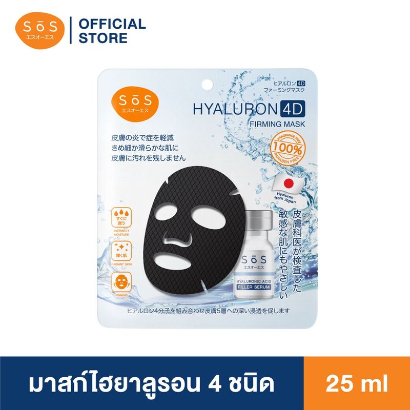 SOS Hyaluron 4D Firming Mask มาสก์ไฮยาลูรอน 4 ชนิด บำรุงผิวล้ำลึกใน 15 นาที ผิวชุ่มชื้น ฉ่ำโกลว์ สำหรับผิวบอบบางแพ้ง่าย