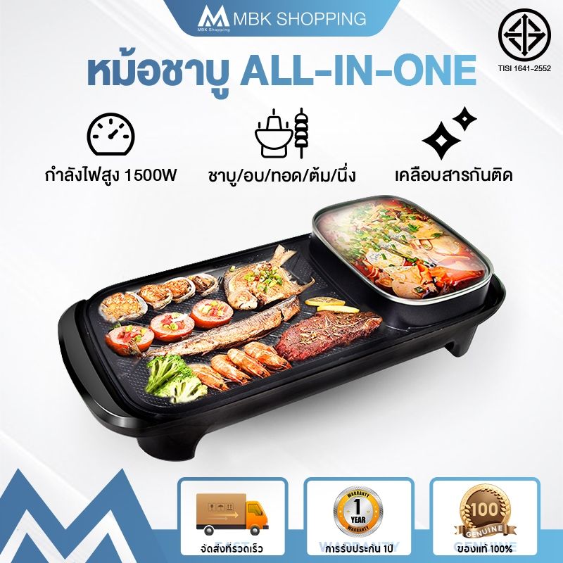 [7BXS3Eลด15%ขั้นต่ำ 0.-ลดสูงสุด 30.-] MBK กระทะปิ้งย่าง เตาปิ้งย่างอเนกประสงค์พร้อมหม้อสุกี้ EPLD-KY807