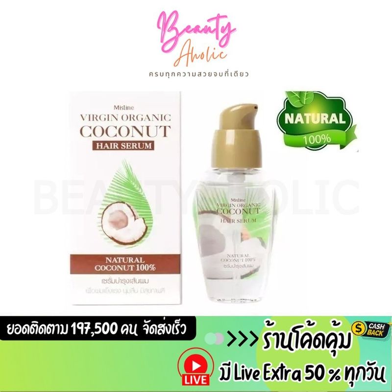 🛑 ส่งเร็ว | มี LIVE 50%🛑 เซรั่มน้ำมันมะพร้าวสกัดเย็น บำรุงผม  Mistine Virgin Organic Coconut Hair Serum 35 ml.