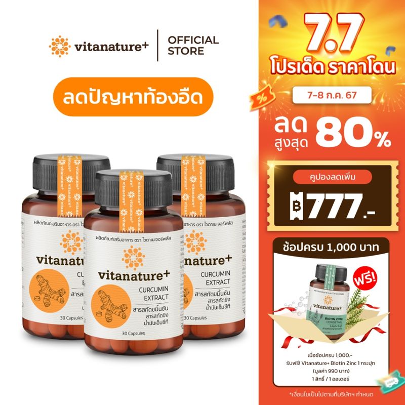 vitanature+ Curcumin Extract with Ginger Extract 3 กระปุก ไวตาเนเจอร์พลัส สารสกัดขมิ้นชันและขิง จบปัญหาเรื่องกระเพาะ