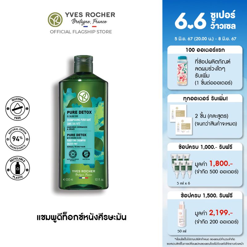 อีฟ โรเช Yves Rocher Pure Detox Shampoo 300 มล. แชมพูลดความมัน - จบปัญหาผมมัน คืนความสดชื่น ดีท็อกซ์หนังศีรษะสุขภาพดี