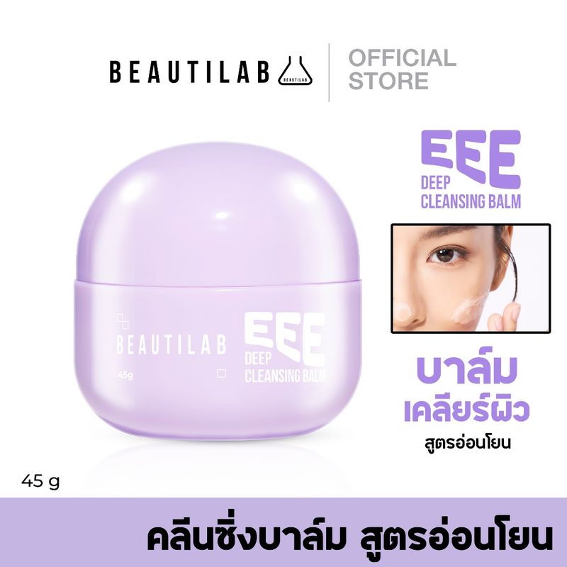 Beautilab EEE deep cleansing balm บาล์มลบเมคอัพ คลีนหมดจดไม่ง้อสำลี ลบออกแม้เครื่องสำอางกันน้ำ