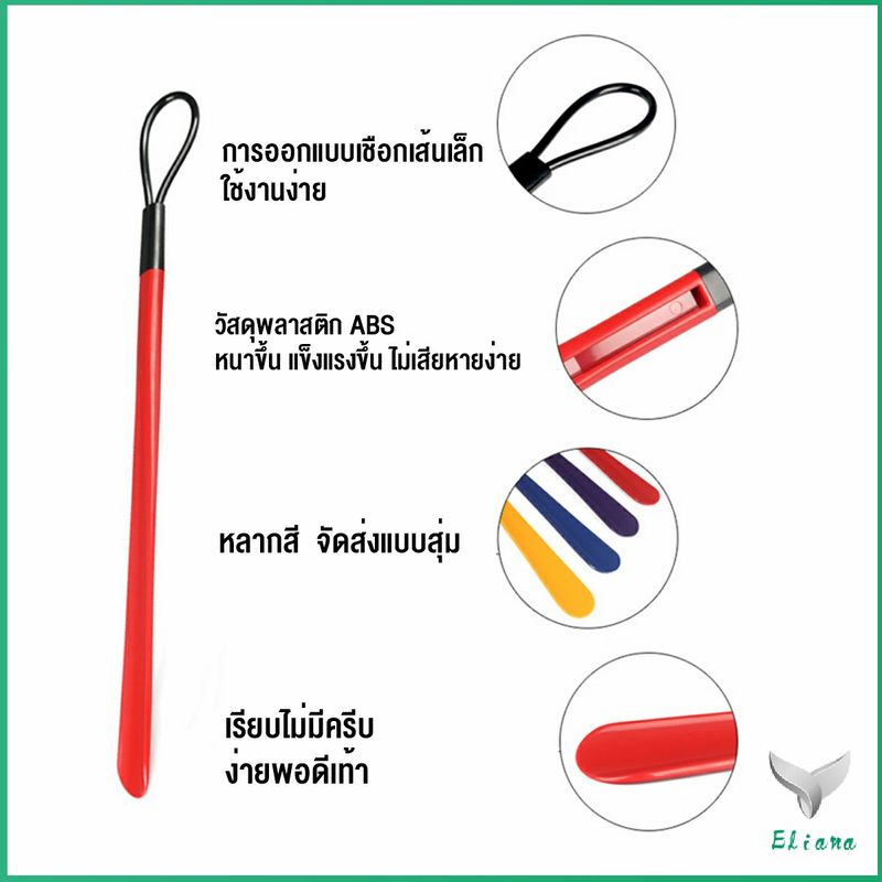 Eliana ที่ดึงรองเท้า แบบพลาสติก ไม่หย่อนคล้อย จัดส่งแบบคละสี shoehorn