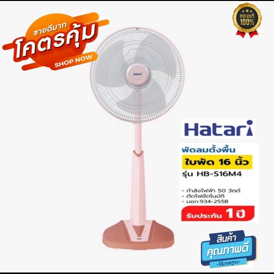 Hatari พัลลมตั้งพื้นสไลด์ ขนาด 16 นิ้ว รุ่น HB-S16M4/รุ่นใหม่ HT-S16M7 พัดลมปรับระดับขึ้นลงได้ มาตรฐาน ลมแรง เงียบ ประหยัดไฟเบอร์ห้า