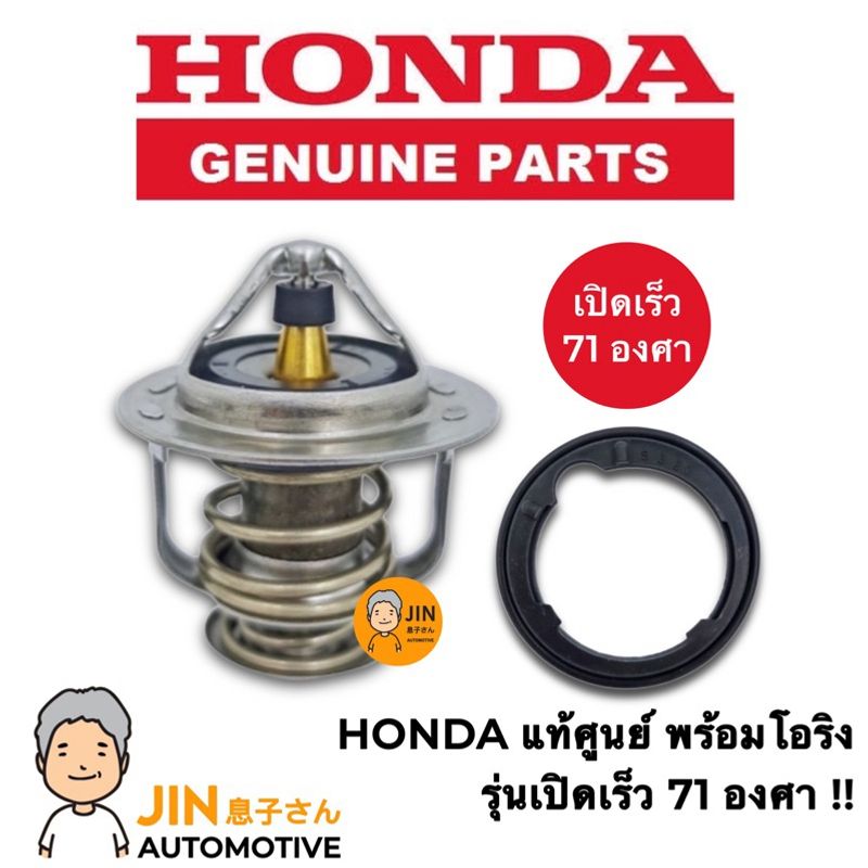 HONDA แท้ศูนย์ 100% วาล์วน้ำ รุ่นเปิดเร็ว 71 องศา CIVIC , ACCORD , CITY , CRV แท้ 100% เบอร์ PO7