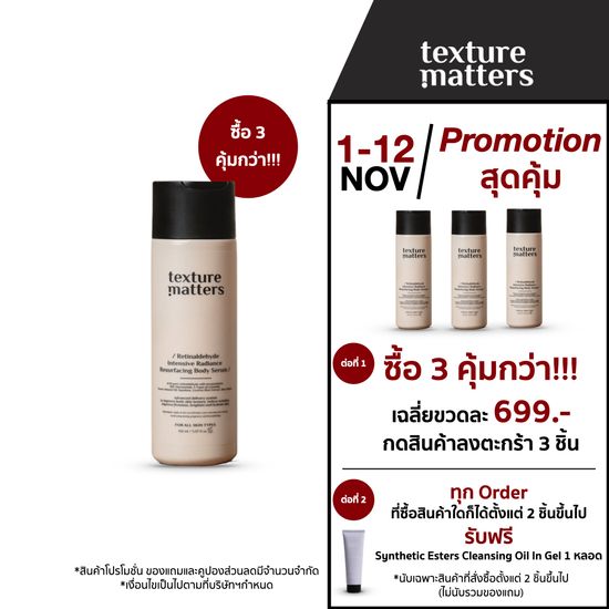 Texture Matters | Retinaldehyde Intensive Radiance Resurfacing Body Serum| เซรั่มผิวกายมี Retinal เข้มข้น บำรุงล้ำลึก  [TM012]