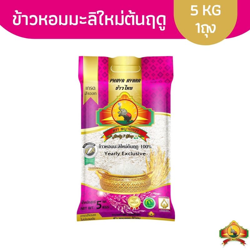 (SPC)ซื้อในไลฟ์สดลด100.-(ส่งฟรี) นุ่ม/หอมที่สุด ข้าวหอมมะลิใหม่ต้นฤดู 100% ขนาด5KG Yearly Exclusive