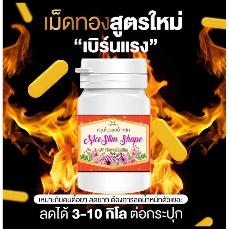 NiceSlimShapeแพ็คเกจใหม่NSSสมุนไพรเม็ดทองสูตร2ราคา550฿