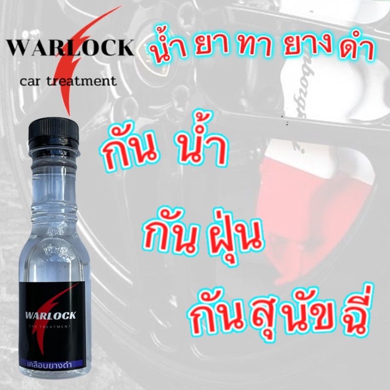 Warlockcartreatment น้ำยาทายางดำ  น้ำยาขัดยางดำ สูตรกันน้ำ กันสุนัขฉี่ ติดทนนานนับเดือน ขนาด130ml