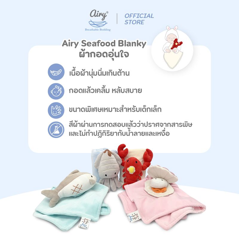 Airy Seafood Blanky ผ้ากอดอุ่นใจ