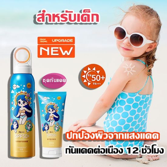 【สำหรับเด็ก】สเปรย์กันแดดเด็ก สำหรับเด็กสเปรย์กันแดด สำหรับเด็กSPF50+PA++++150mlศรีจันทร์ กันแดดหน้า กันแดดโทนอัพ กันแดด