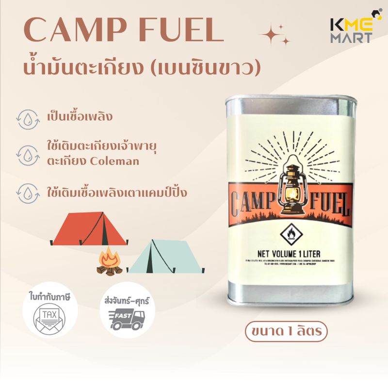 น้ำมันตะเกียง แคมป์ปิ้ง (เบนซินขาว) ใส่ตะเกียง Coleman ตะเกียงเดินป่า CAMP FUEL - 1 ลิตร