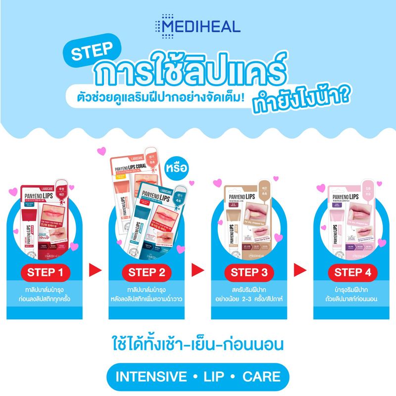 ถูก/แท้/มีไลฟ์ ลิป Mediheal Labocare Pantenolips ลิปเมดิฮีล บำรุง บำรุงปาก ปากนุ่ม มาสก์ปาก ชุ่มชื้น ปากดำ ปากแห้ง