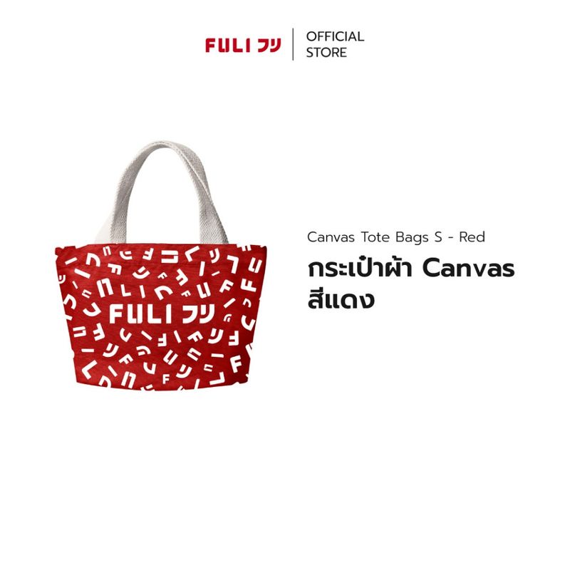 Fuli Canvas Tote Bag | ฟลู กระเป๋าถือ ผ้าแคนวาส