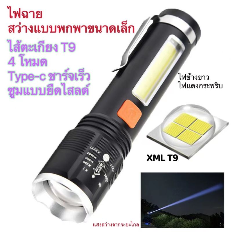 ไฟฉายแรงสูง LED สว่างมาก ไฟฉายซูม 5 โหมด XML T9 58000w แข็งแรง ทนทาน ชาร์จType-C