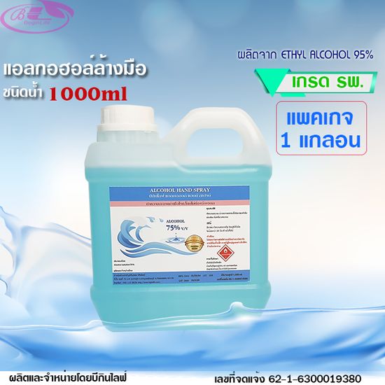 บีกินไลฟ์ แอลกอฮอล์เจลสเปรย์ล้างมือ 75% เกรด รพ. 1000ml.