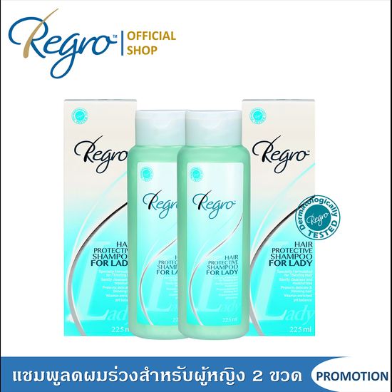 Regro Shampoo for Lady Pack 2 โปรโมชั่นลดราคา แชมพูลดผมร่วงสำหรับผู้หญิง ให้ผมนุ่มสลวยเงางาม 2 กล่อง