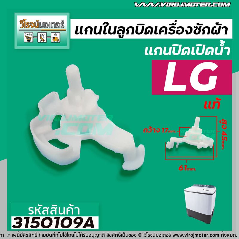 แกนในลูกบิด เปิด - ปิดน้ำทิ้งเครื่องซักผ้า LG ( แท้ )  สำหรับเครื่องซักผ้า 2 ถัง #4988EY2004A #3150109A