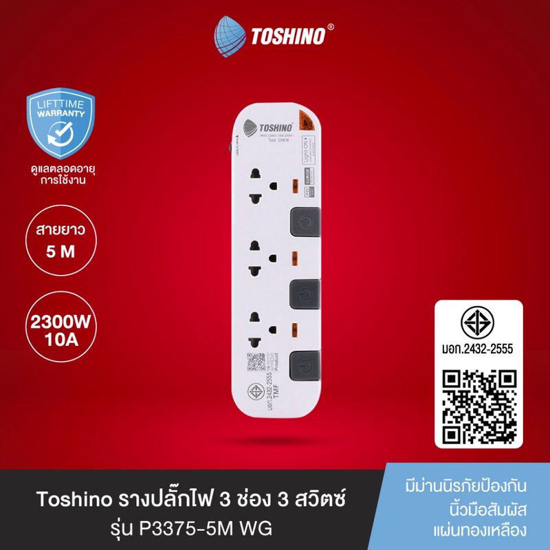 ส่งฟรี Toshino รางปลั๊กไฟ 3 ช่อง 3 สวิตซ์ พร้อมสายยาว 5 เมตร สีขาว-เทา  รุ่น P3375-5M WG