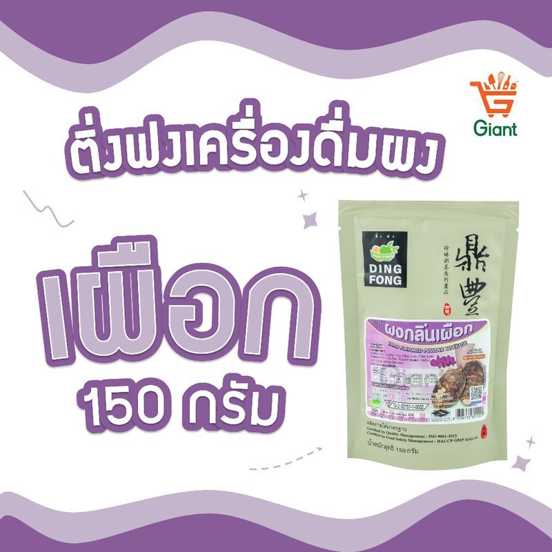 ผงติ่งฟง ( ขนาด 150 กรัม) ผงชงสำเร็จรูป ชาเขียว กาแฟ ช็อกโกแลต เผือก นมสด โกโก้