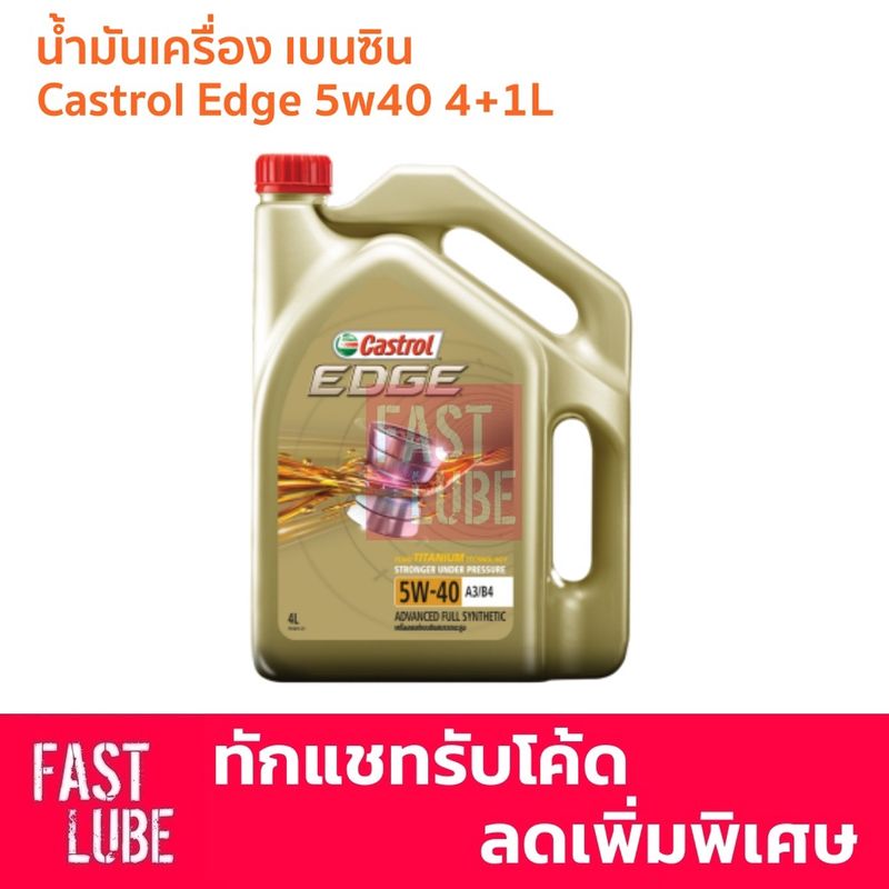 น้ำมันเครื่อง CASTROL EDGE 5W-40 เบนซิน (4L+1L) และ 5W-30 ดีเซล (6L+1L)