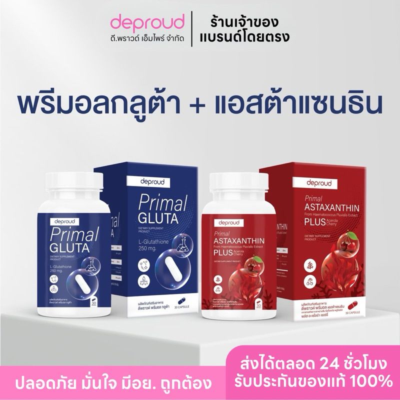 ✅ร้านบริษัทดีพราวด์ - เปิดตัวใหม่ ! พรีมอล กลูต้า เพียว ผิวใส ผิวออร่า ไลโคปี มะเขือเทศอัดเม็ด เน้นผิวขาว ลดสิว Deproud